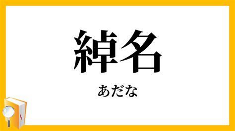 渾名の読み方と意味、「あだな」と「きめい」正しい。